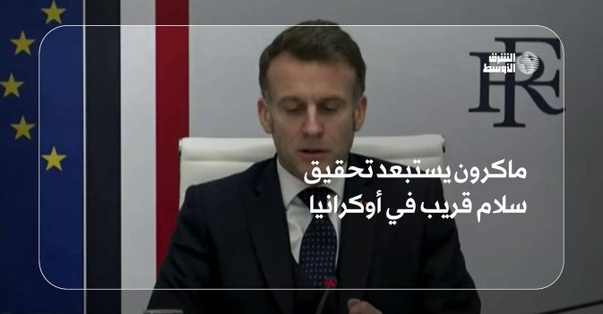 ماكرون يستبعد تحقيق سلام قريب في أوكرانيا