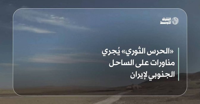 الحرس الثوري» يُجري مناورات على الساحل الجنوبي لإيران