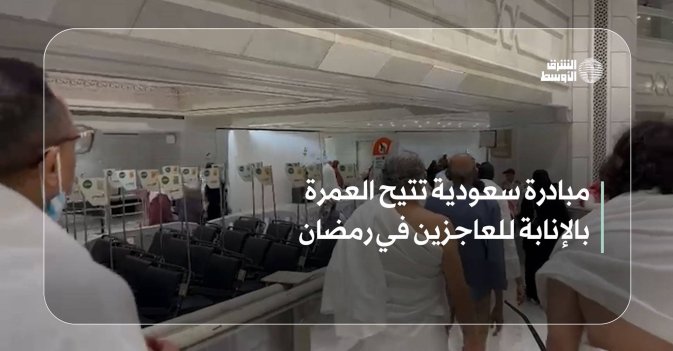 مبادرة سعودية تتيح العمرة بالإنابة للعاجزين في رمضان