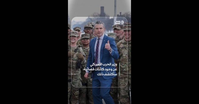 وزير الحرب الأميركي عن وجود كائنات فضائية: سأكتشف ذلك  