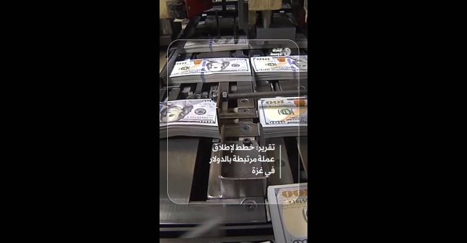 تقرير: خطط لإطلاق عملة مرتبطة بالدولار  في غزة  