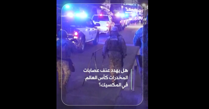 هل يهدد عنف عصابات المخدرات كأس العالم في المكسيك؟