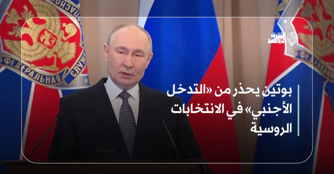 بوتين يحذر من «التدخل الأجنبي» في الانتخابات الروسية