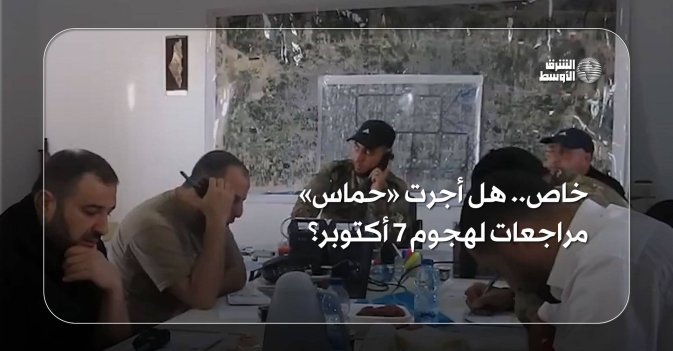 خاص.. هل أجرت «حماس» مراجعات لهجوم 7 أكتوبر؟