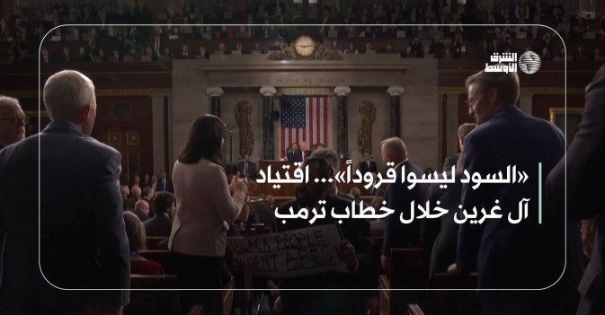 «السود ليسوا قروداً»... اقتياد آل غرين خلال خطاب ترمب