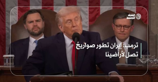 ترمب: إيران تطور صواريخ تصل لأراضينا