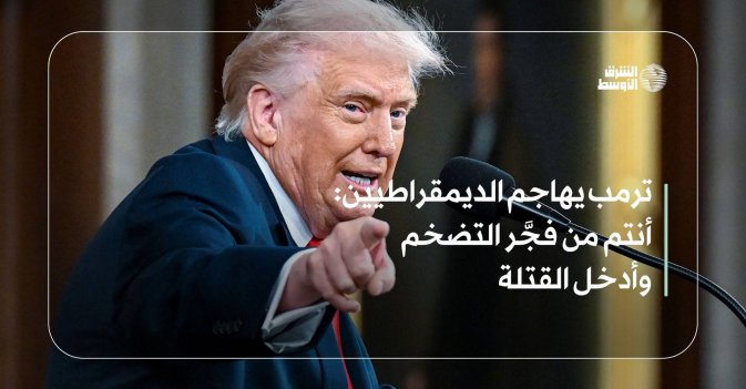ترمب يهاجم الديمقراطيين: أنتم من فجَّر التضخم وأدخل القتلة