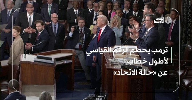 ترمب يحطم الرقم القياسي لأطول خطاب عن «حالة الاتحاد»