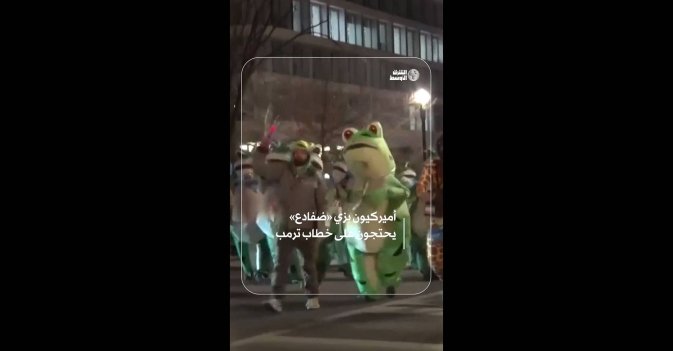 أميركيون بزي «ضفادع» يحتجون على خطاب ترمب