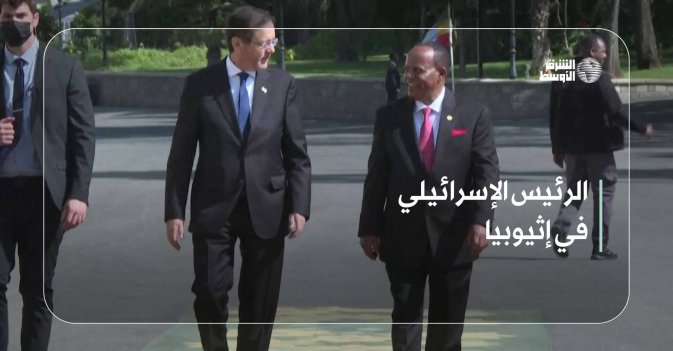 الرئيس الإسرائيلي في إثيوبيا