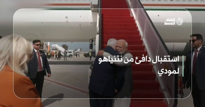 استقبال دافئ من نتنياهو لمودي