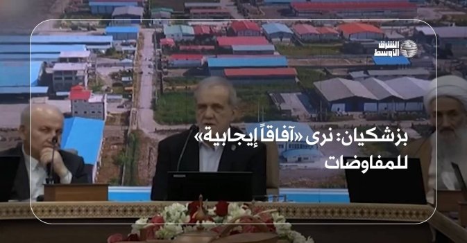 بزشكيان: نرى «آفاقاً إيجابية» للمفاوضات