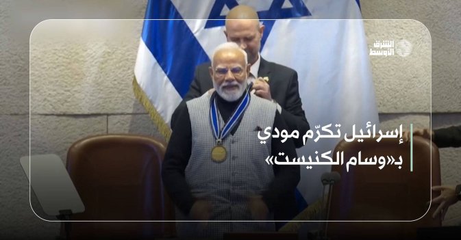 إسرائيل تكرّم مودي بـ«وسام الكنيست»