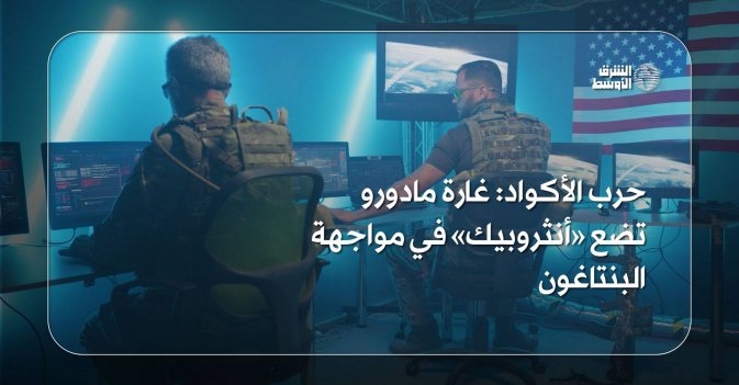 حرب الأكواد غارة مادورو تضع «أنثروبيك» في مواجهة البنتاغون