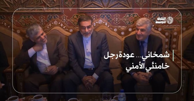 شمخاني… عودة رجل خامنئي الأمني