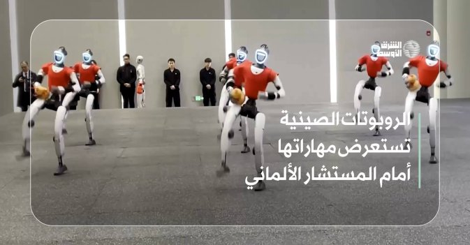 الروبوتات الصينية تستعرض مهاراتها أمام المستشار الألماني
