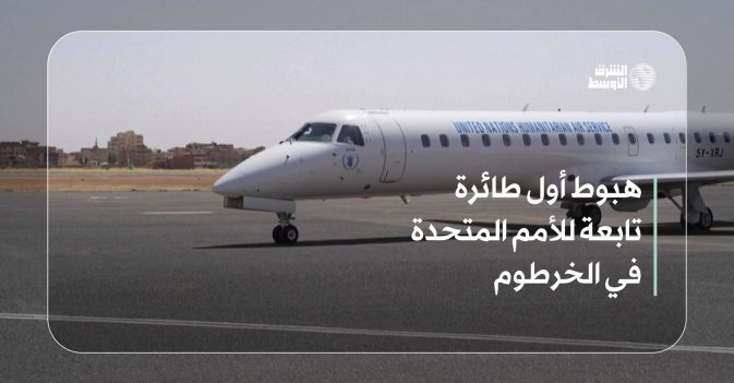 هبوط أول طائرة تابعة للأمم المتحدة في الخرطوم