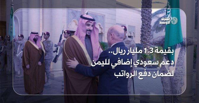 بقيمة 1.3 مليار ريال.. دعم سعودي إضافي لليمن لضمان دفع الرواتب