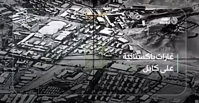 غارات باكستانية على كابل