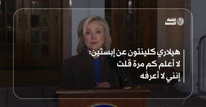 هيلاري كلينتون عن إبستين: لا أعلم كم مرة قلت إنني لا أعرفه