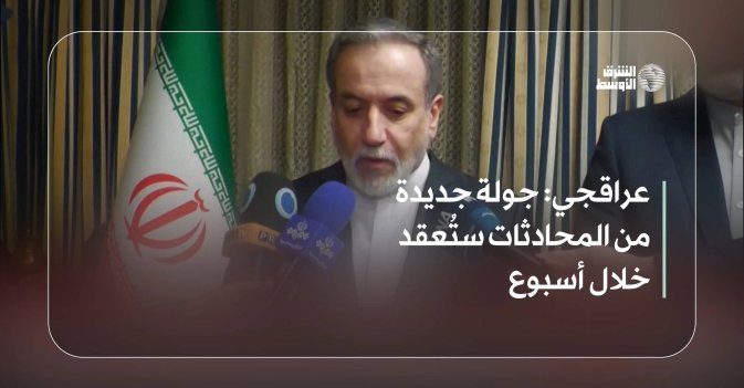 عراقجي: جولة جديدة من المحادثات ستُعقد خلال أسبوع