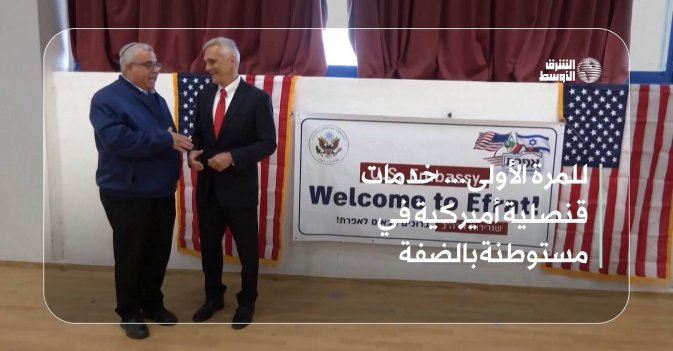 للمرة الأولى... خدمات قنصلية أميركية في مستوطنة بالضفة