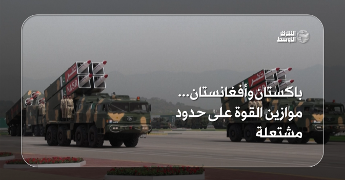 باكستان وأفغانستان... موازين القوة على حدود مشتعلة