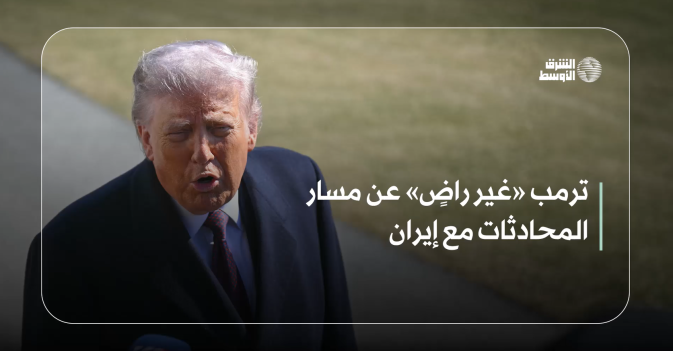 ترمب «غير راضٍ» عن مسار المحادثات مع إيران