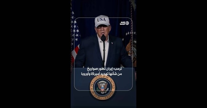 ترمب: إيران تطور صواريخ من شأنها تهديد أميركا وأوروبا