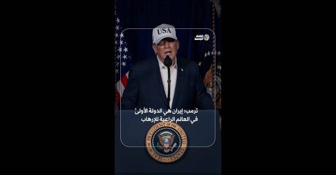ترمب: إيران هي الدولة الأولى في العالم الراعية للإرهاب