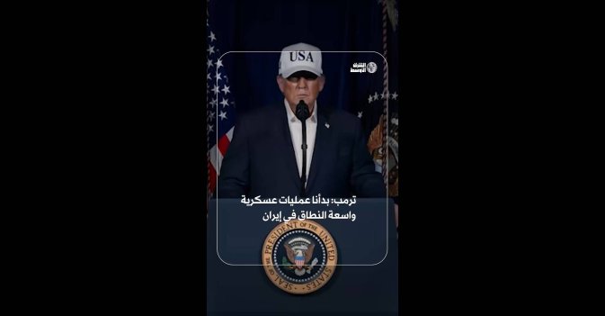 ترمب: بدأنا عمليات عسكرية واسعة النطاق في إيران