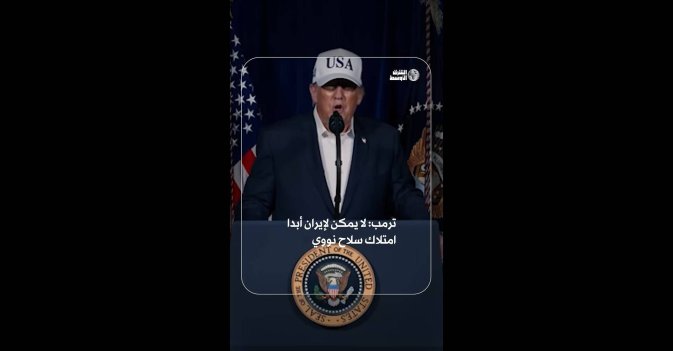ترمب: لا يمكن لإيران أبدا امتلاك سلاح نووي