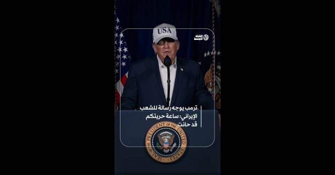 ترمب يوجه رسالة للشعب الإيراني: ساعة حريتكم قد حانت