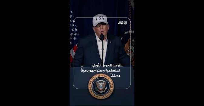 ترمب للحرس الثوري: استسلموا أو ستواجهون موتاً محققاً