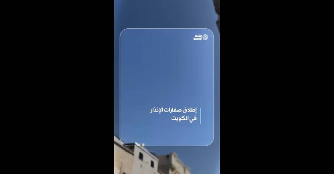 إطلاق صفارات الإنذار في الكويت