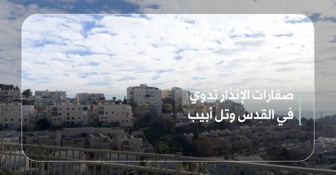 صفارات الإنذار تدوي في القدس وتل أبيب