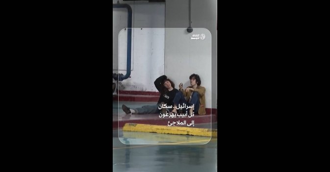 إسرائيل.. سكان تل أبيب يهرعون إلى الملاجئ