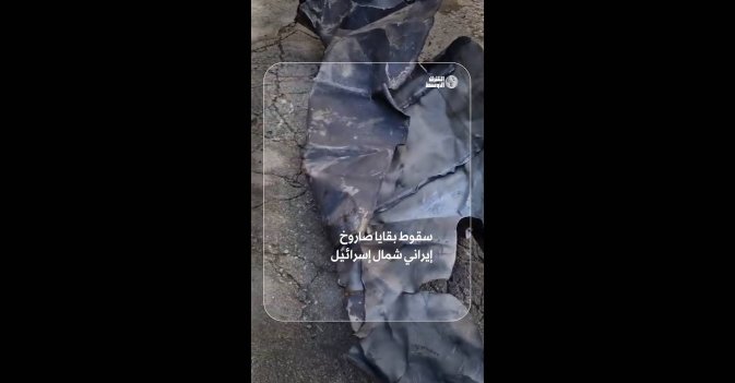 سقوط بقايا صاروخ إيراني شمال إسرائيل