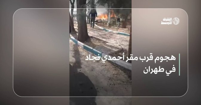 هجوم قرب مقر أحمدي نجاد في طهران