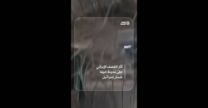 آثار القصف الإيراني على مدينة حيفا شمالي إسرائيل