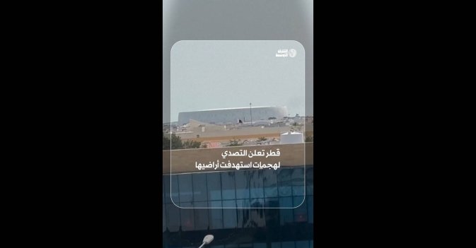 قطر تعلن التصدي لهجمات استهدفت أراضيها