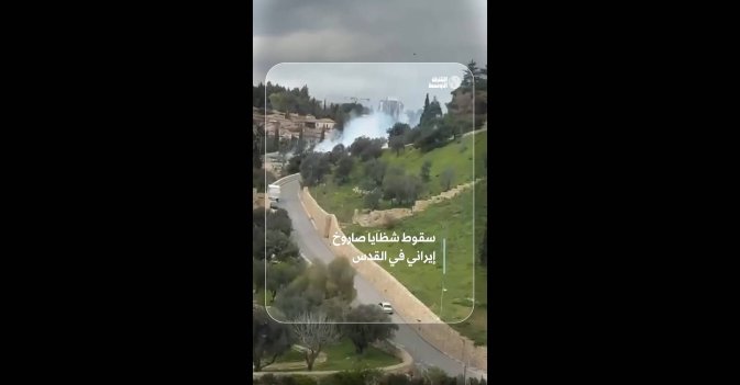 سقوط شظايا صاروخ إيراني في القدس