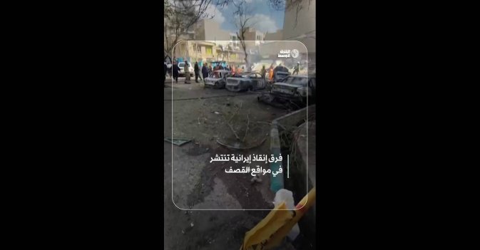 فرق إنقاذ إيرانية تنتشر في مواقع القصف