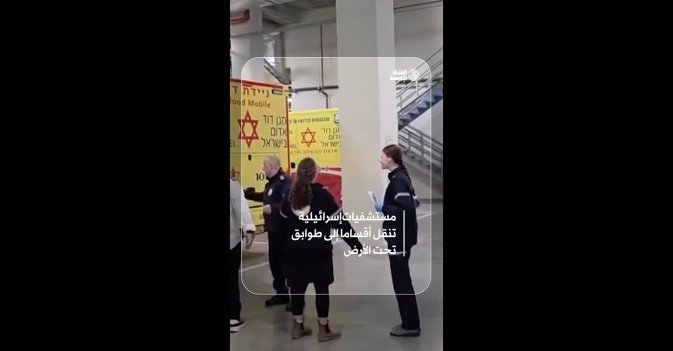 مستشفيات إسرائيلية تنقل أقساما إلى طوابق تحت الأرض