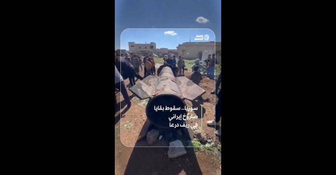 سوريا.. سقوط بقايا صاروخ إيراني في ريف درعا