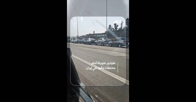 طوابير طويلة أمام محطات وقود في إيران