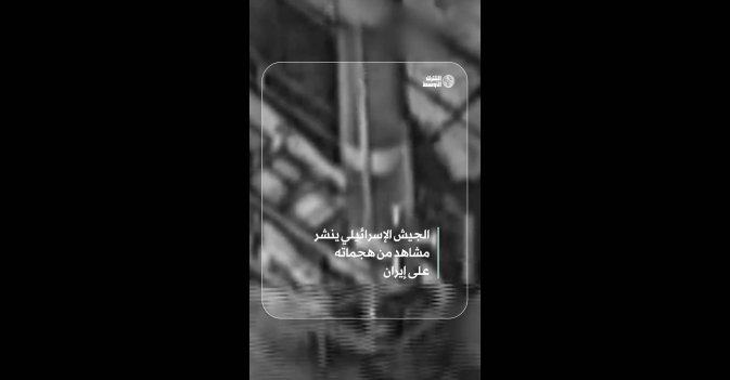 الجيش الإسرائيلي ينشر مشاهد من هجماته على إيران