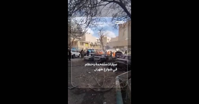 سيارات متفحمة وحطام في أحد شوارع طهران