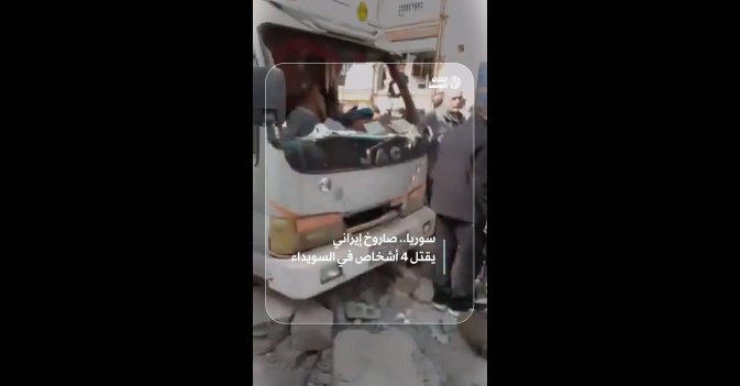 سوريا.. صاروخ إيراني يقتل 4 أشخاص في السويداء