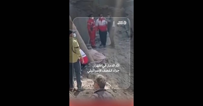 آثار الدمار في طهران جراء القصف الإسرائيلي